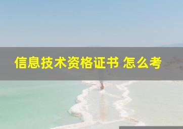 信息技术资格证书 怎么考